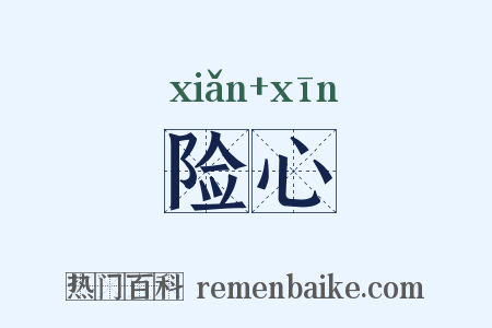 险心是什么意思的图片